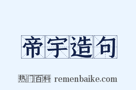帝宇造句是什么意思的图片